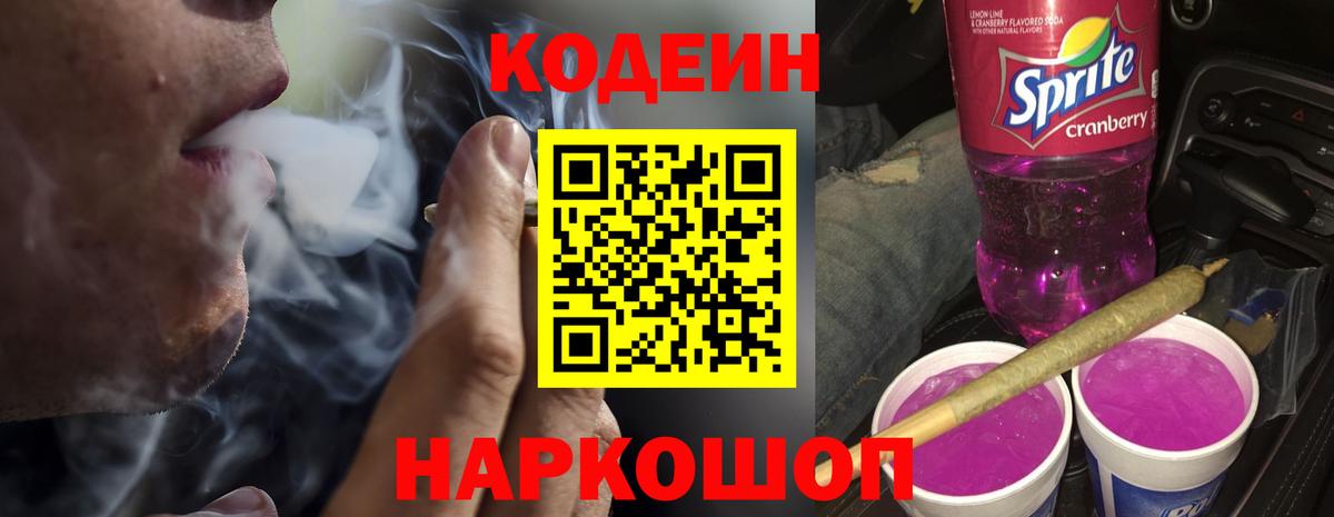 Кодеиновый сироп Lean Purple Drank Верхняя Пышма